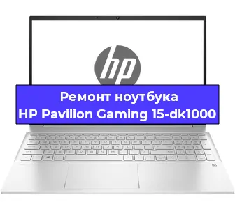 Замена разъема зарядки на ноутбуке HP Pavilion Gaming 15-dk1000 в Воронеже